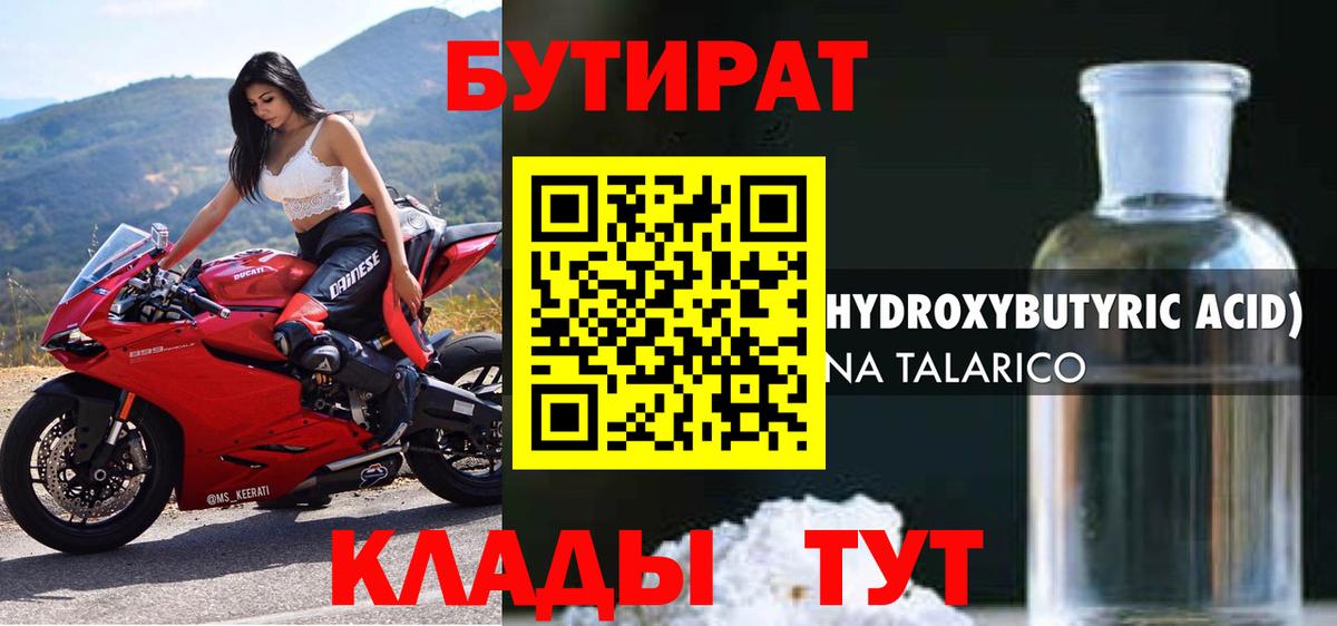 БУТИРАТ 99% Тайшет