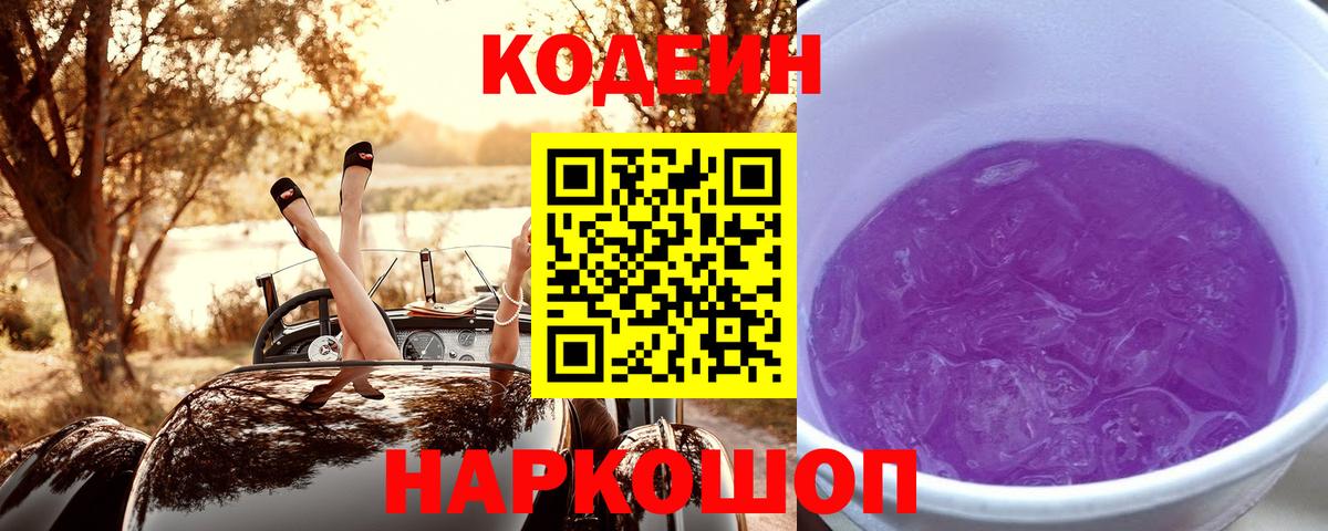 Кодеин Purple Drank Тайшет